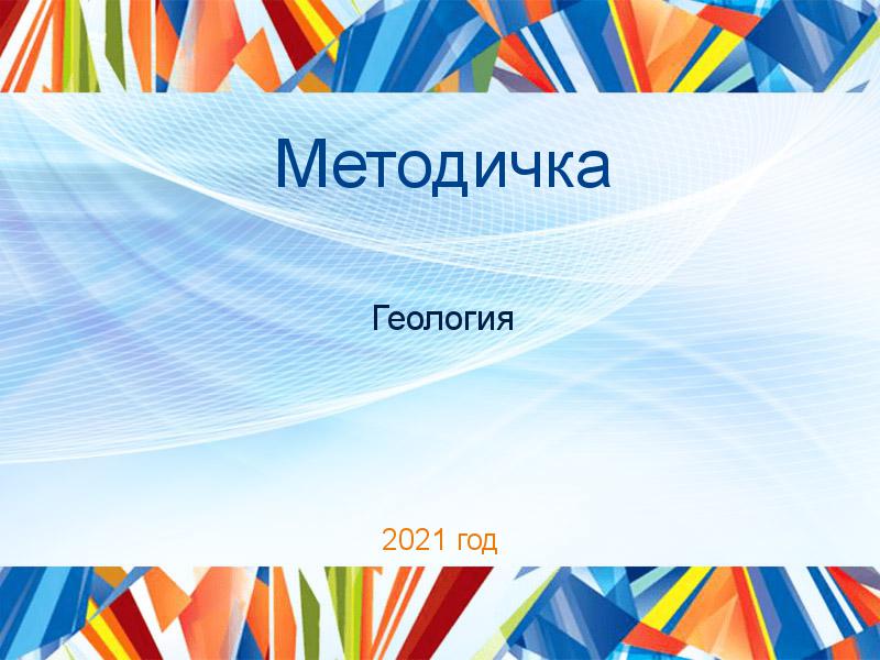 Методички по Геологии